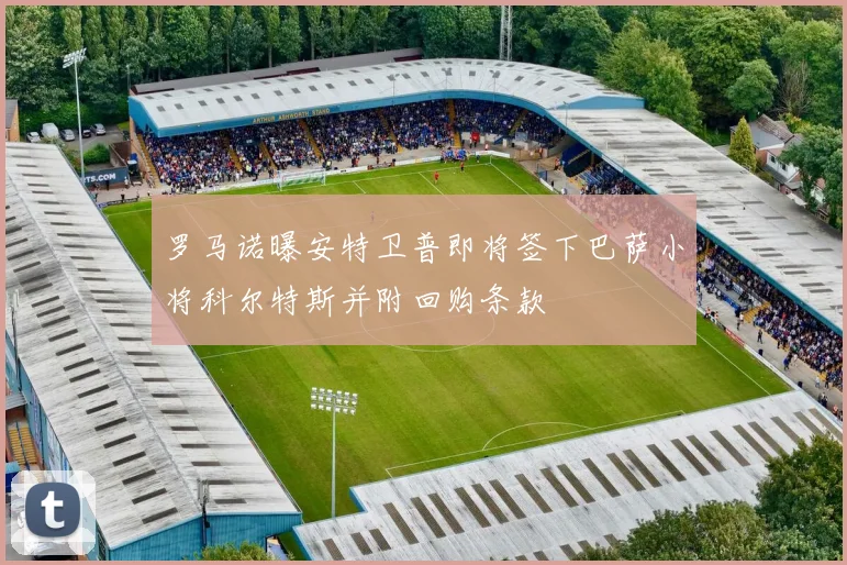 罗马诺曝安特卫普即将签下巴萨小将科尔特斯并附回购条款