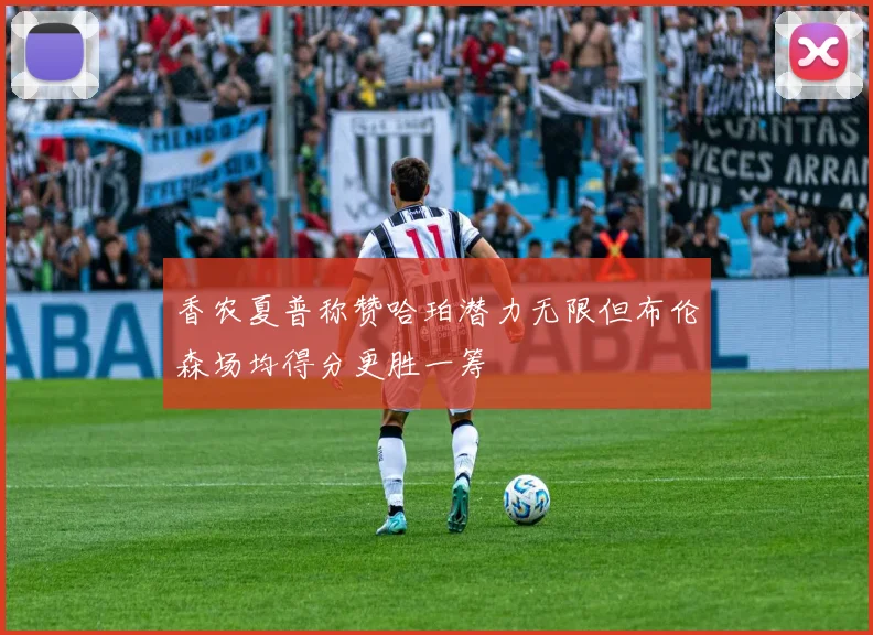 香农夏普称赞哈珀潜力无限但布伦森场均得分更胜一筹
