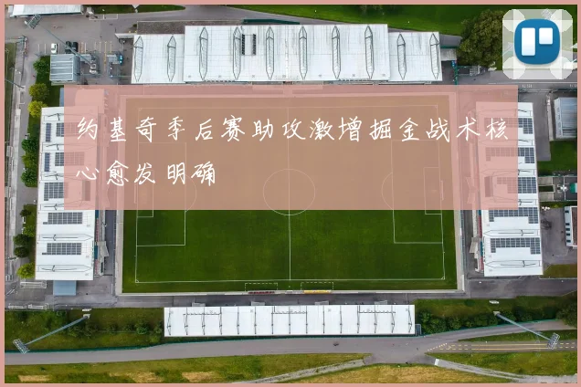 约基奇季后赛助攻激增掘金战术核心愈发明确